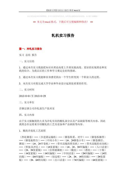 【最新文档】轧机实习报告-推荐word版 (9页)