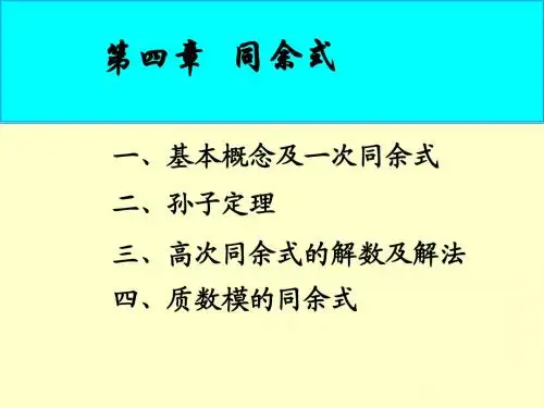 4.1同余式