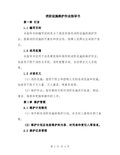 消防设施维护作业指导书