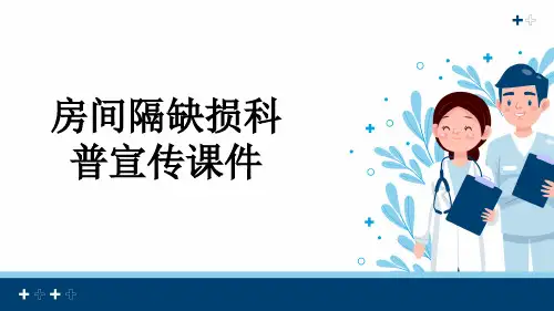房间隔缺损科普宣传课件