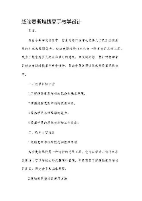 超脑麦斯堆栈高手教学设计