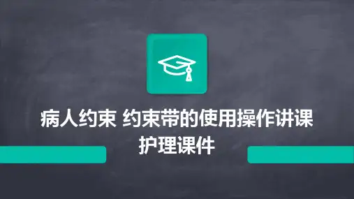 病人约束 约束带的使用操作讲课护理课件