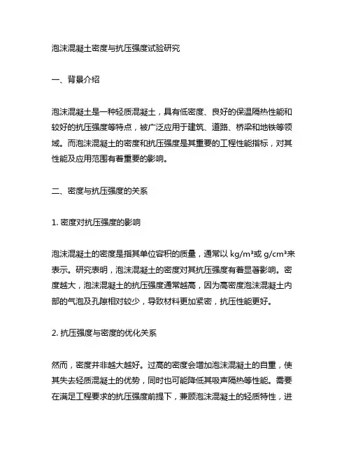 泡沫混凝土密度与抗压强度试验研究