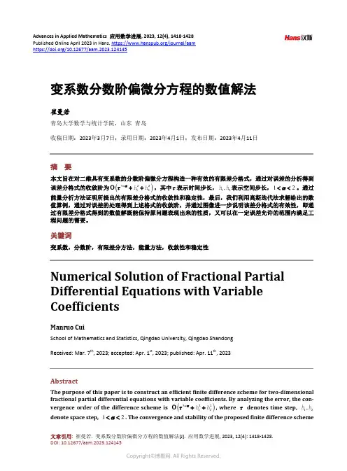 变系数分数阶偏微分方程的数值解法