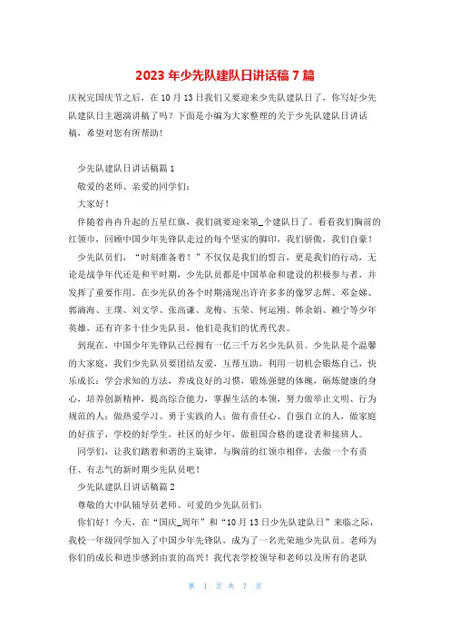 2023年少先队建队日讲话稿7篇