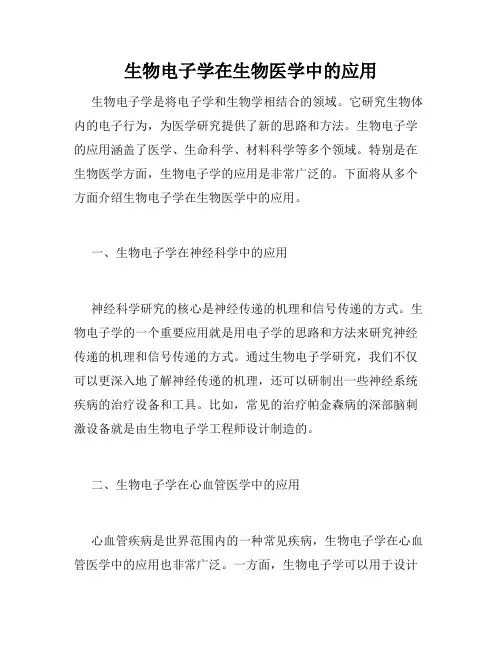 生物电子学在生物医学中的应用