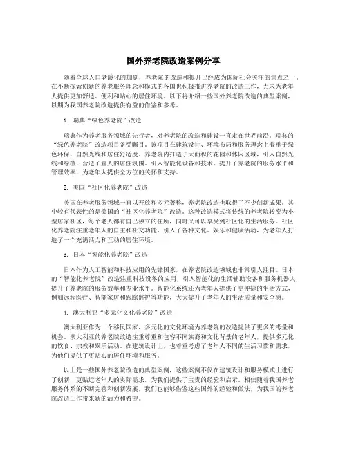 国外养老院改造案例分享