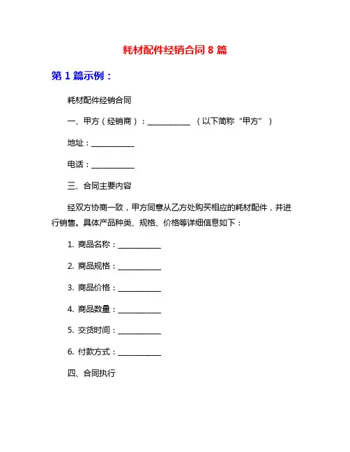 耗材配件经销合同8篇