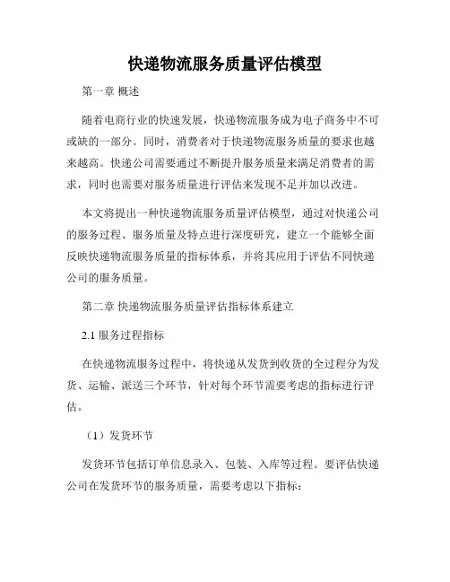 快递物流服务质量评估模型