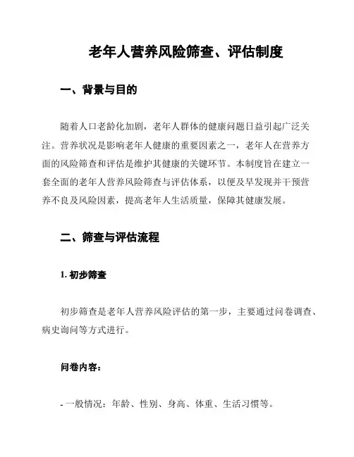 老年人营养风险筛查、评估制度
