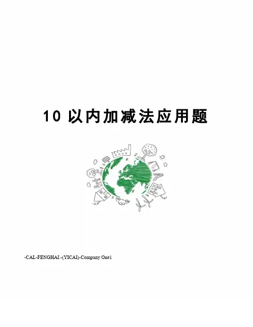10以内加减法应用题