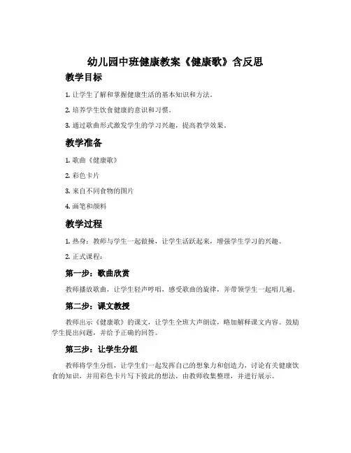 幼儿园中班健康教案《健康歌》含反思