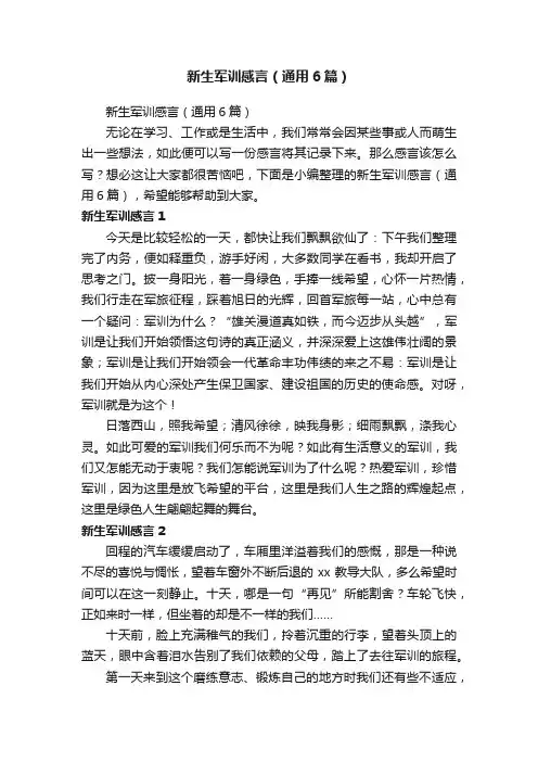 新生军训感言（通用6篇）