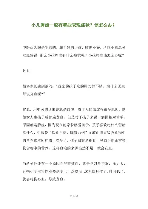 小儿脾虚一般有哪些表现症状？该怎么办？