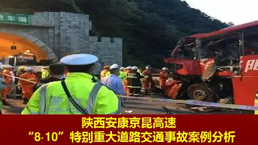 陕西安康京昆高速“8·10”特别重大道路交通事故案例分析