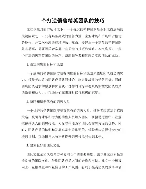 个打造销售精英团队的技巧