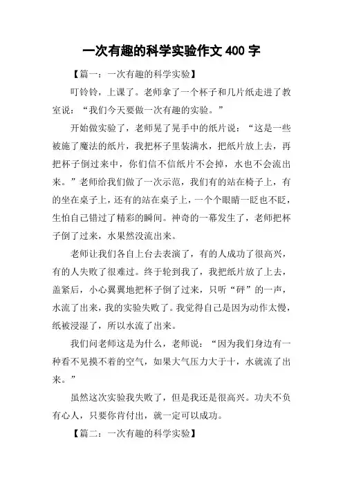 一次有趣的科学实验作文400字