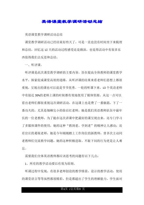 英语课堂教学调研活动总结.doc