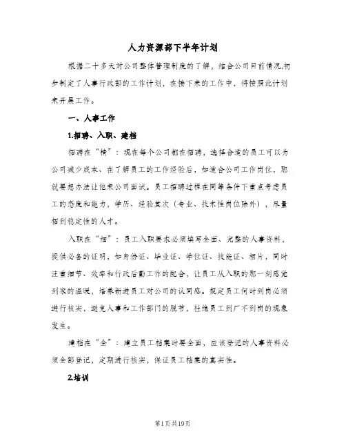 2024年人力资源部下半年计划（6篇）