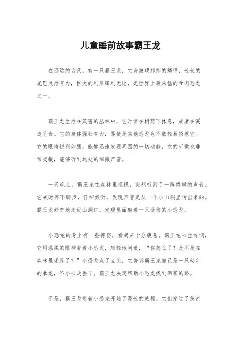 儿童睡前故事霸王龙