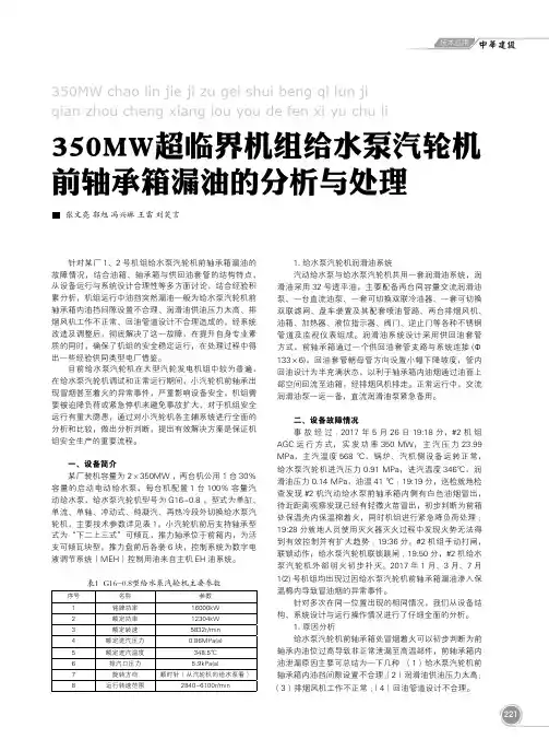 350MW超临界机组给水泵汽轮机前轴承箱漏油的分析与处理