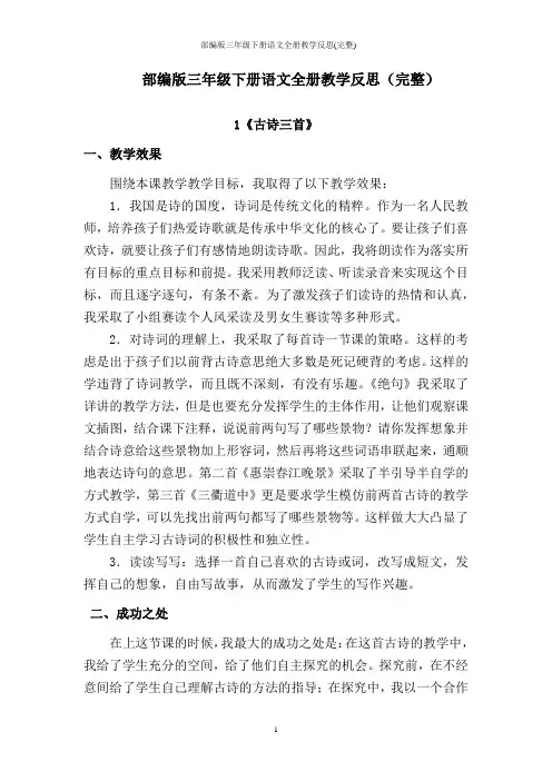 部编版三年级下册语文全册教学反思(完整)