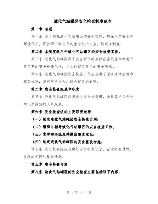液化气站罐区安全检查制度范本