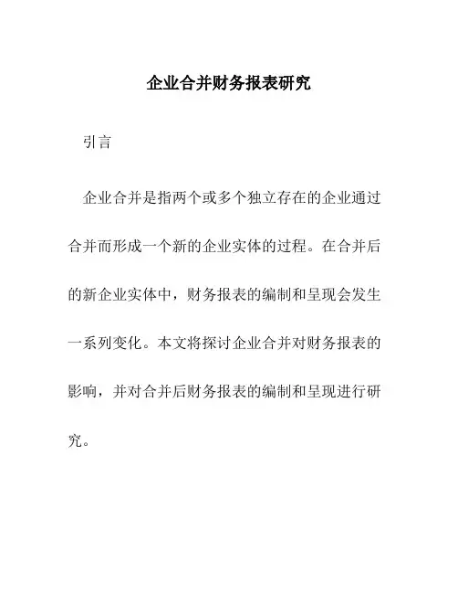 企业合并财务报表研究