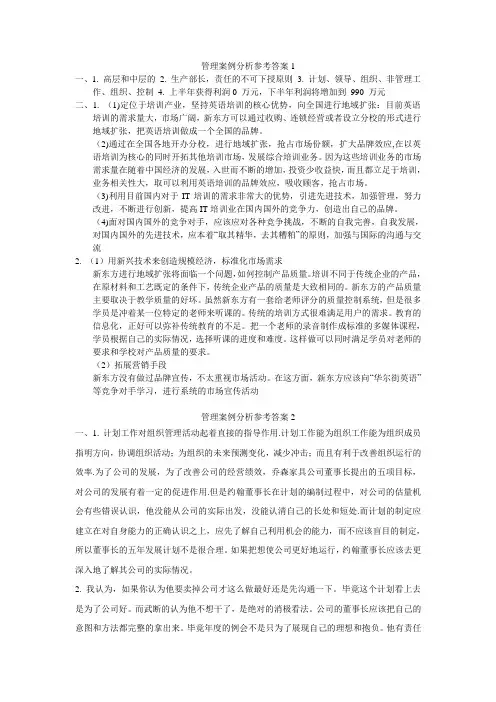 管理案例分析作业1,2参考答案