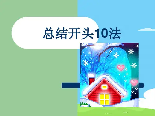 中考作文指导：总结开头10法ppt优秀作文