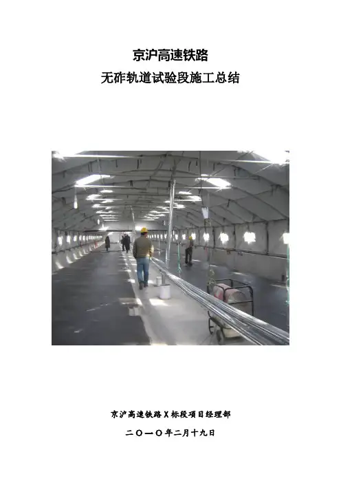 京沪高铁CRTS无砟轨道试验段施工总结