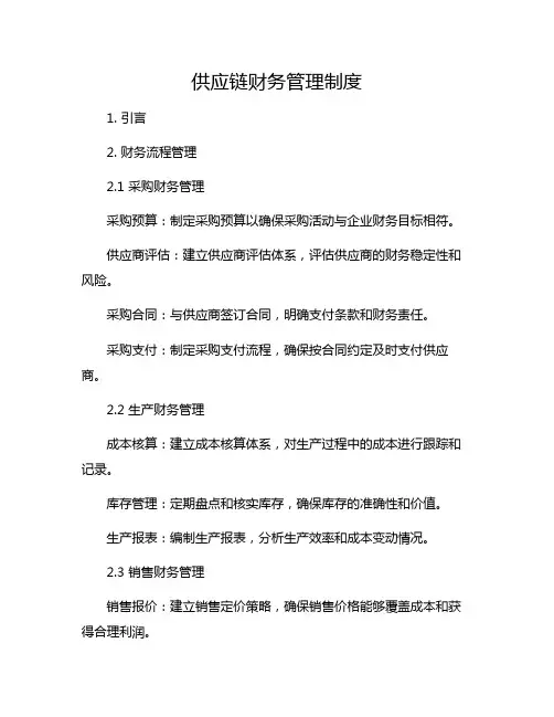 供应链财务管理制度