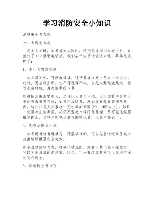 学习消防安全小知识