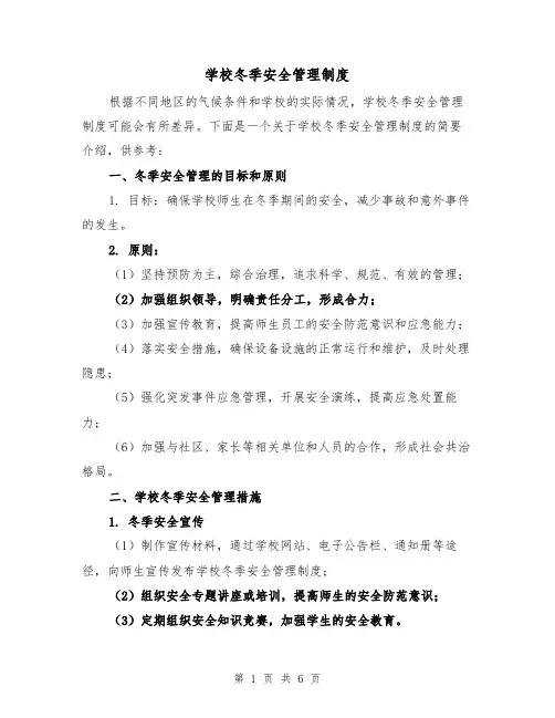 学校冬季安全管理制度(3篇)