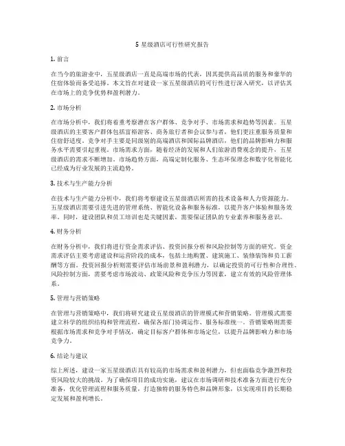 5星级酒店可行性研究报告