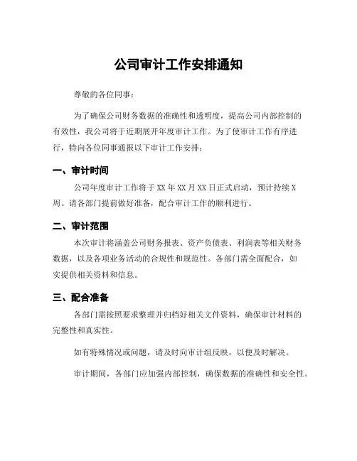 公司审计工作安排通知
