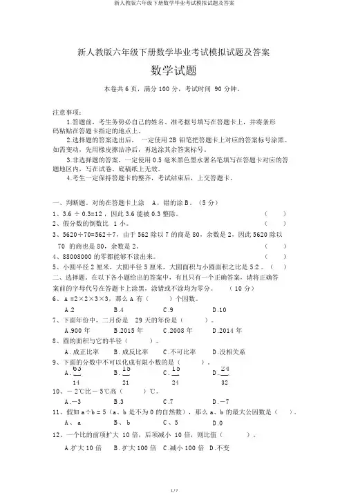 新人教版六年级下册数学毕业考试模拟试题及答案