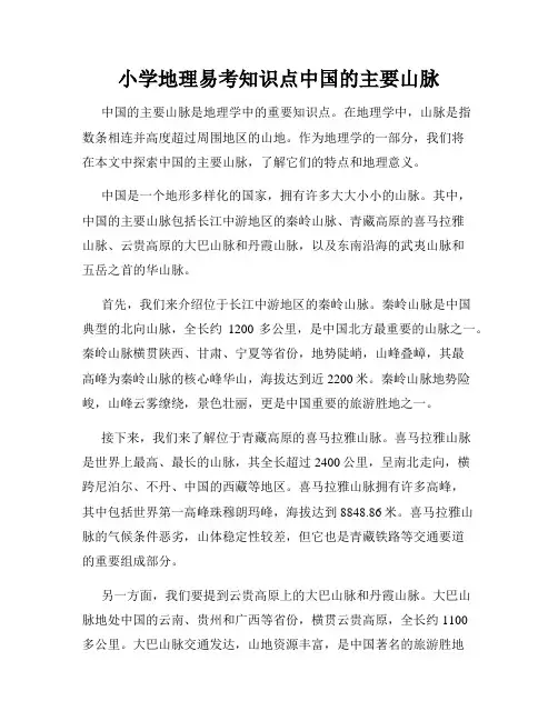 小学地理易考知识点中国的主要山脉