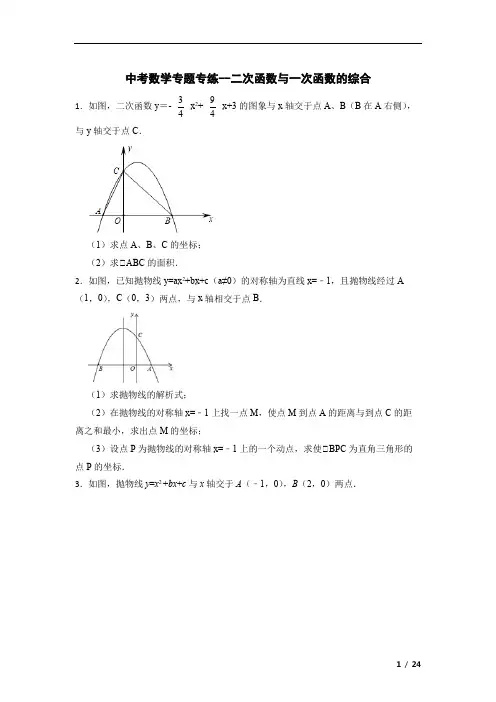 中考数学专题专练--二次函数与一次函数的综合