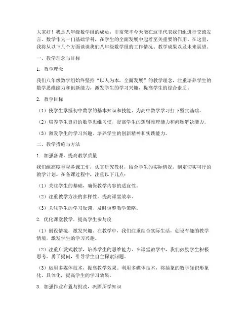 八年级数学组交流发言稿
