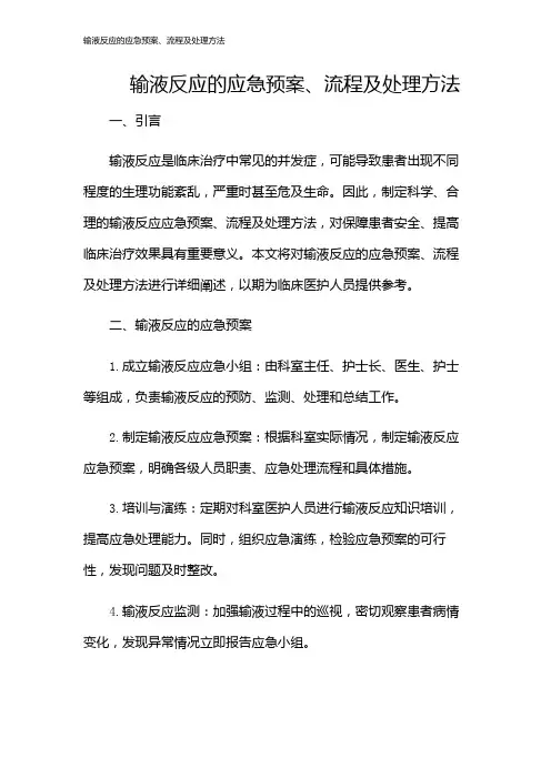 输液反应的应急预案、流程及处理方法