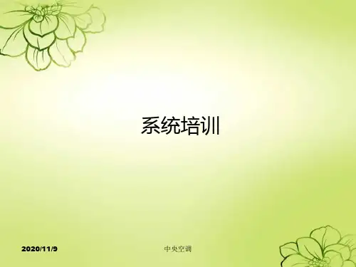 中央空调系统培训PPT课件