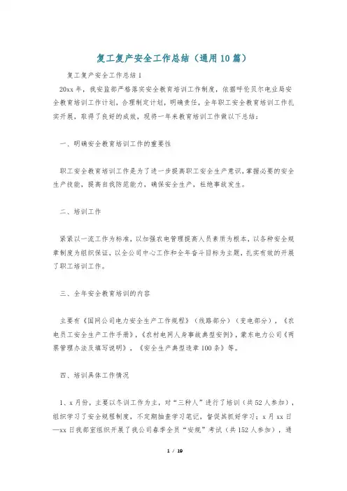 复工复产安全工作总结(通用10篇)