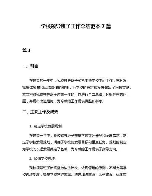 学校领导班子工作总结范本7篇