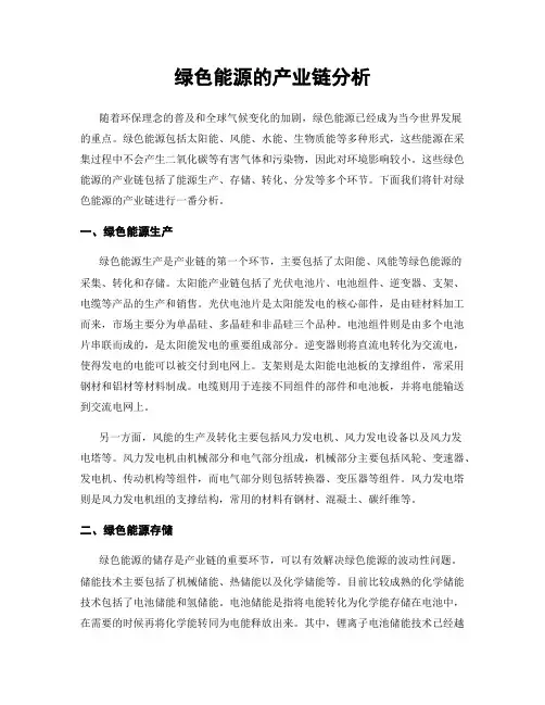 绿色能源的产业链分析