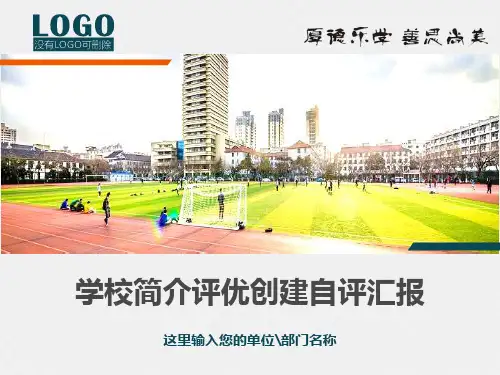 学校简介文明校园评优创建自评报告课程PPT课件