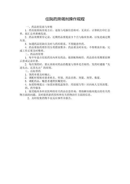 住院药房调剂操作规程