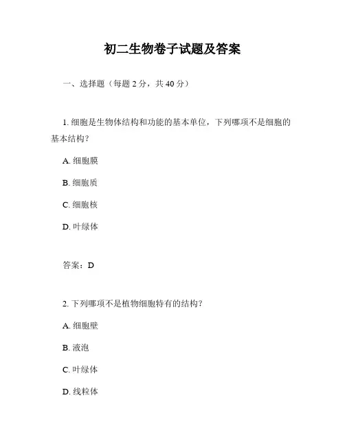 初二生物卷子试题及答案