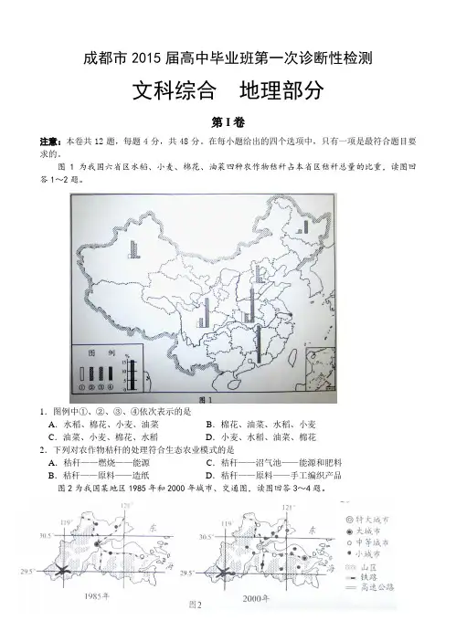 四川省成都市2015届高中毕业班第一次诊断性检测文综地理试题及答案