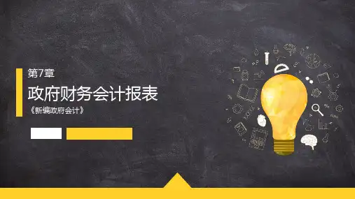 《政府会计》第7章  政府财务会计报表